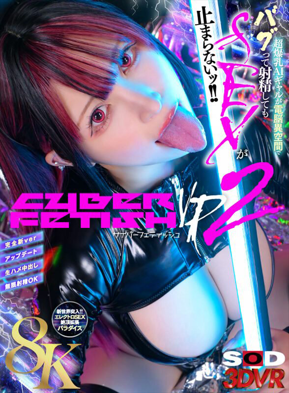  - 【VR】【8K】CYBER FETISH（サイバーフェティッシュ）VR2 超爆乳AIギャルが電脳異空間でバグって射精してもSEXが止まらないッ！！