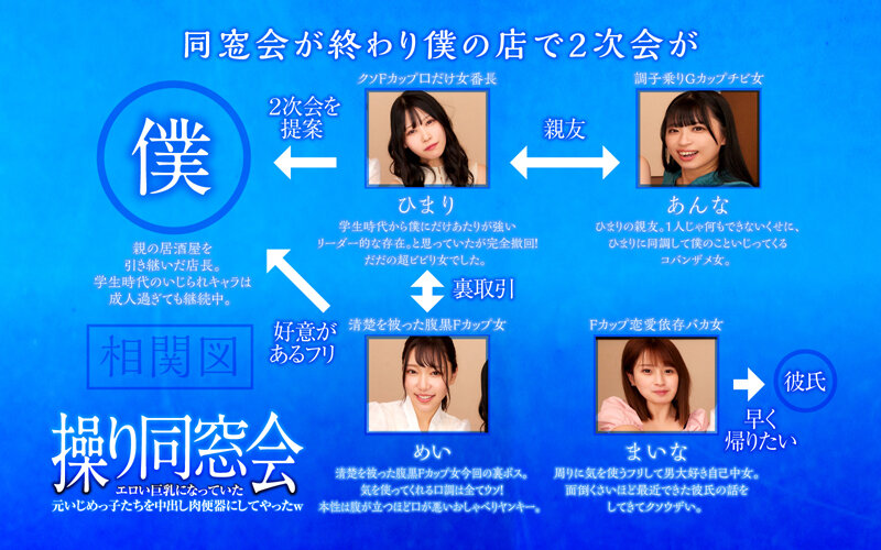 優梨まいな さつき芽衣 逢月ひまり - 【VR】操り同窓会 エロい巨乳になっていた元いじめっ子たちを中出し肉便器にしてやったw
