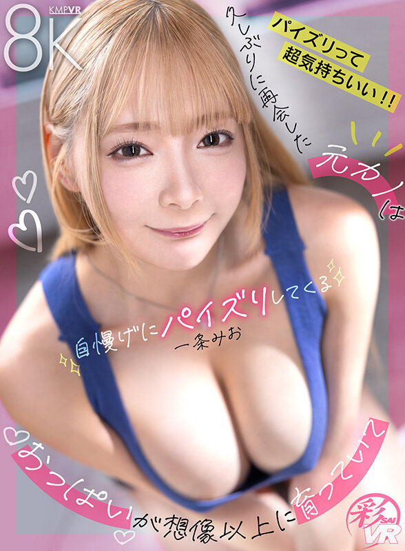 一条みお - 【VR】久しぶりに再会した元カノはおっぱいが想像以上に育っていて自慢げにパイズリしてくる 一条みお